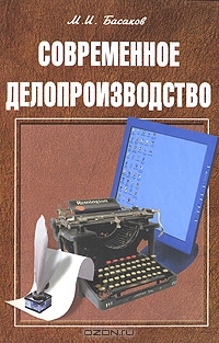 Современное делопроизводство, М. И. Басаков