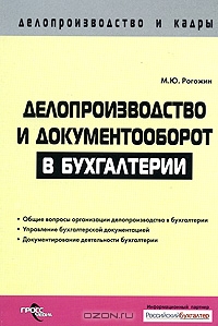 Делопроизводство и документооборот в бухгалтерии, М. Ю. Рогожин 