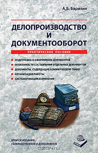 Делопроизводство и документооборот, А. Б. Барихин