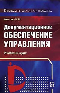 Документационное обеспечение управления, М. М. Новикова 