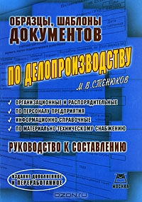 Образцы, шаблоны документов по делопроизводству, М. В. Стенюков
