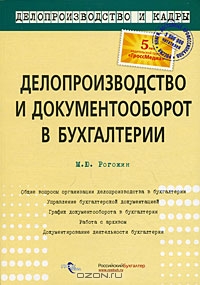 Делопроизводство и документооборот в бухгалтерии, М. Ю. Рогожин