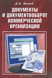 Документы и документооборот коммерческой организации, М. И. Басаков