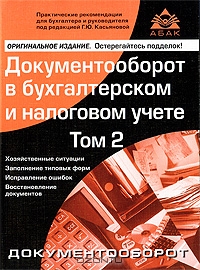 Документооборот в бухгалтерском и налоговом учете. Том 2, Под редакцией Г. Ю. Касьяновой
