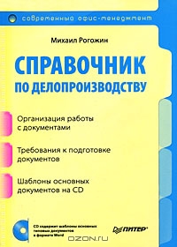 Справочник по делопроизводству (+ CD-ROM), Михаил Рогожин