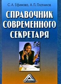 Справочник современного секретаря, С. А. Ефимова, А. П. Плотников