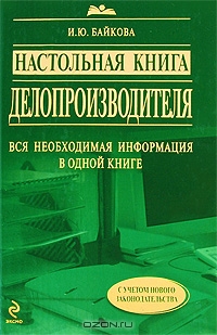 Настольная книга делопроизводителя, И. Ю. Байкова