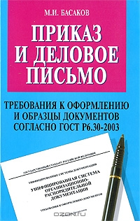Приказ и деловое письмо. Требования к оформлению и образцы документов согласно ГОСТ Р6.30-2003, М. И. Басаков