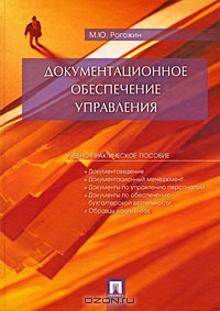 Документационное обеспечение управления, М. Ю. Рогожин