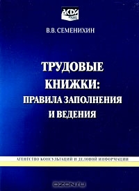 Трудовые книжки. Правила заполнения и ведения, В. В. Семенихин