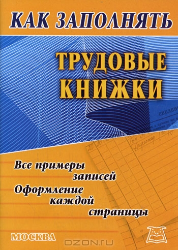 Как заполнять трудовые книжки, Медведева Л.П.