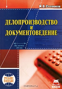 Делопроизводство и документоведение, М. В. Стенюков