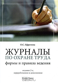 Журналы по охране труда. Формы и правила ведения, О. С. Ефремова