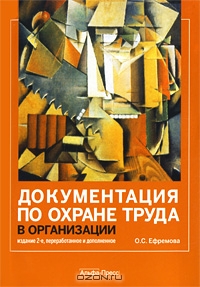 Документация по охране труда в организации, О. С. Ефремова