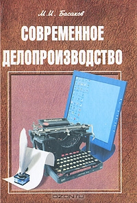Современное делопроизводство, М. И. Басаков