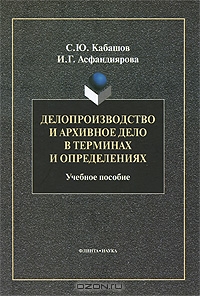 Делопроизводство и архивное дело в терминах и определениях, С. Ю. Кабашов, И. Г. Асфандиярова
