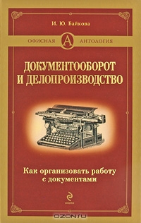 Документооборот и делопроизводство. Как организовать работу с документами, И. Ю. Байкова