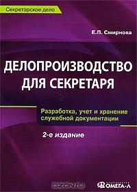 Делопроизводство для секретаря. Разработка, учет и хранение служебной документации, Е. П. Смирнова