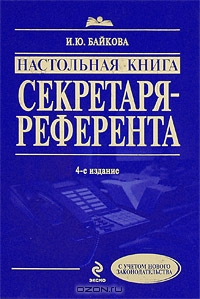 Настольная книга секретаря-референта, И. Ю. Байкова 