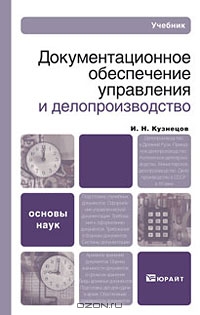 Документационное обеспечение управления и делопроизводство, И. Н. Кузнецов