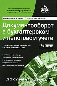 Документооборот в бухгалтерском и налоговом учете (+ CD-ROM), Под редакцией Г. Ю. Касьяновой