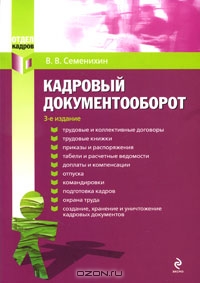Кадровый документооборот, В. В. Семенихин