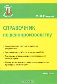 Справочник по делопроизводству, М. Ю. Рогожин 