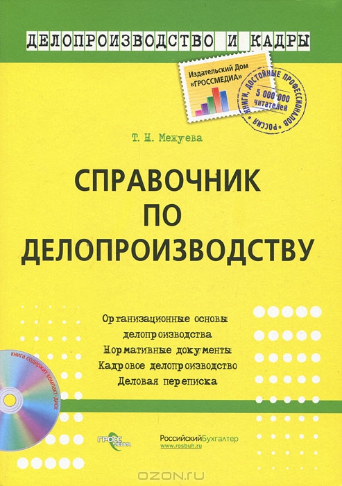 Справочник по делопроизводству (+ CD-ROM), Т. Н. Межуева