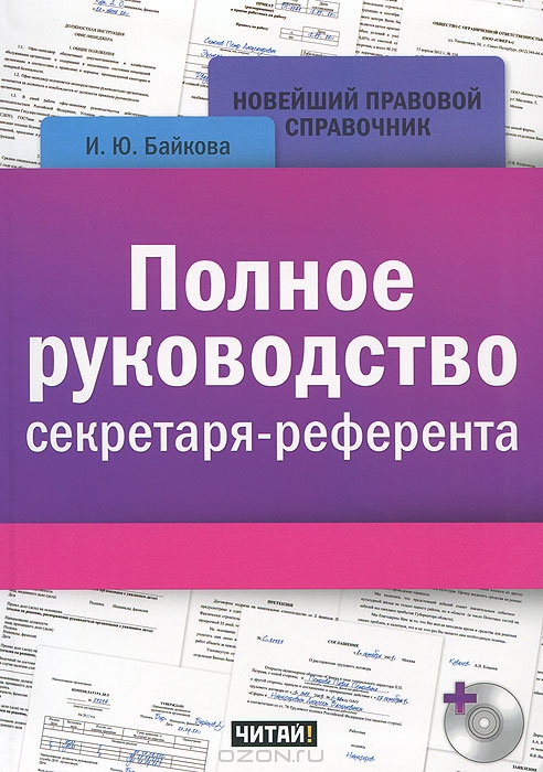 Полное руководство секретаря-референта (+ CD-ROM), И. Ю. Байкова