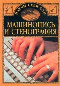 Машинопись и стенография, В. Орлов