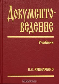 Документоведение. Учебник, Н. Н. Кушнаренко