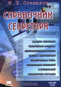 Справочник секретаря, М. В. Стенюков