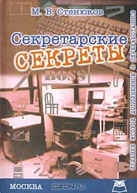 Секретарские секреты, М. В. Стенюков 
