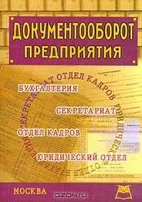 Документооборот предприятия, М. Подобед, Н. Усманова