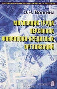 Мотивация труда персонала финансово-кредитных организаций, О. Н. Волгина