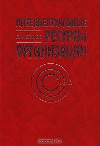 Интеллектуальные ресурсы организации, С. М. Климов
