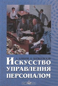 Искусство управления персоналом, А. Блинов, О. Василевская