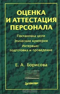 Оценка и аттестация персонала, Е. А. Борисова
