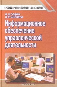 Информационное обеспечение управленческой деятельности, В. В. Годин, И. К. Корнеев