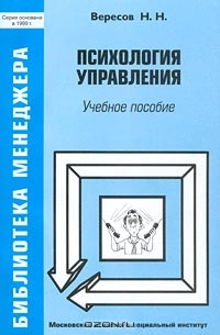 Психология управления, Вересов Н. Н. 