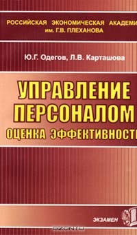 Управление персоналом, оценка эффективности, Ю. Г. Одегов, Л. В. Карташова
