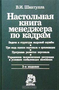 Настольная книга менеджера по кадрам, В. И. Шкатулла