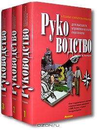 Руководство для высшего управленческого персонала (комплект из 3 книг), В. Гончаров