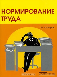 Нормирование труда, М. И. Петров