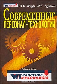 Современные персонал-технологии, М. И. Магура, М. Б. Курбатова