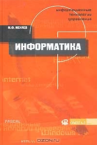 Информационные технологии управления. Книга 1. Информатика, М. Ф. Меняев