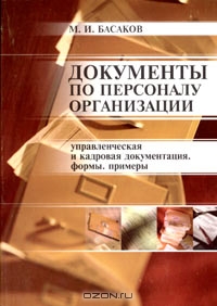 Документы по персоналу организации, М. И. Басаков
