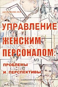Управление женским персоналом: проблемы и перспективы, Щелкунова М. В.