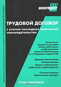 Трудовой договор с учетом последних изменений в законодательстве, Под редакцией Г. Ю. Касьяновой 