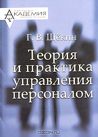 Теория и практика управления персоналом, Г. В. Щекин